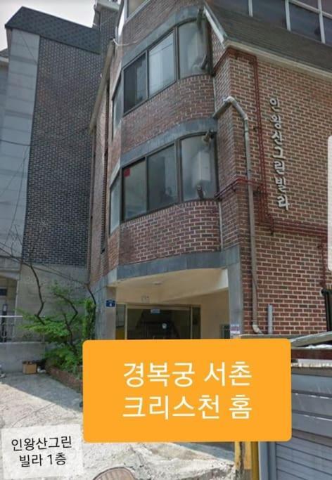 Gyeongbokgung Palace Seochon Christian Home - Foreigner Only Séoul Extérieur photo